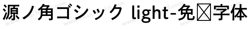 源ノ角ゴシック light字体转换